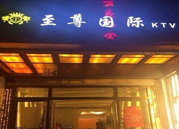 蓬江哪个KTV真空陪酒妹子服务好-至尊国际KTV消费价格服务点评